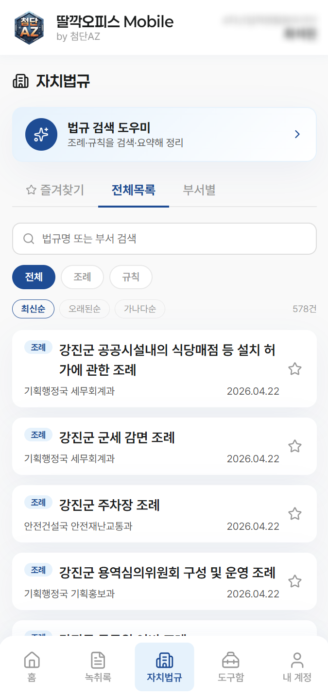 모바일 자치법규 화면
